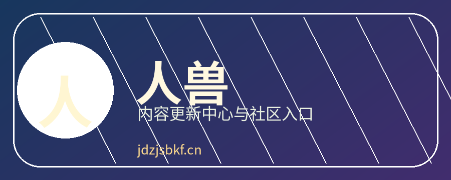 人兽